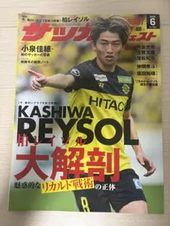 サッカーダイジェスト　柏レイソル