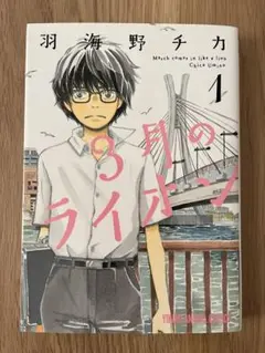 漫画:3月のライオン 1〜14巻セット