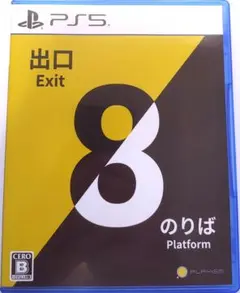 8番出口・8番のりば　PS5