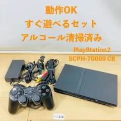 【すぐ遊べるセット】 PS2 SCPH-70000 CB セット 08-216