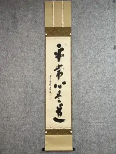 【茶道具】 宝林寺 福本積慶和尚筆 軸 『無事』 2025年最新】宝林寺 積應和尚の人気アイテム - メルカリ
