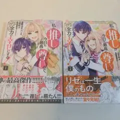 私の推しが今日も最高に尊いので、全力で幸せにする！　全2巻