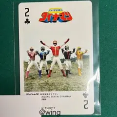 ダイナマン 神田カレーグランプリ 限定 スーパー戦隊 トランプ 最安値