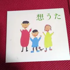 想うた　キヨサク