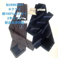 BURBERRY ネクタイ と絹100％ネクタイの2本セット新品未使用品