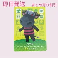 どうぶつの森　amiiboカード　ロデオ　まとめ売り割引