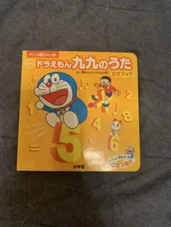 newドラえもん九九のうたCDブック