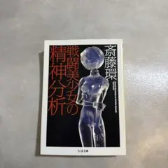 戦闘美少女の精神分析