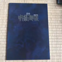呪術廻戦　舞台　じゅじゅステ　パンフレット