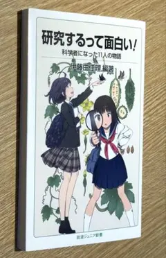 「研究するって面白い! 科学者になった11人の物語」 伊藤 由佳理　06