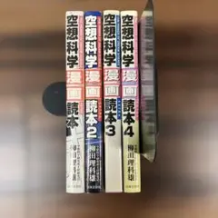 空想科学読本 セット (1・2・EXTRA)2冊セット