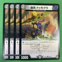 戯具ドゥモグラ　4枚セット　デュエルマスターズ　87