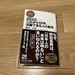 2022―これから10年、活躍できる人の条件