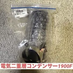 電気二重層コンデンサー1900F2.5V 大容量 新品未使用