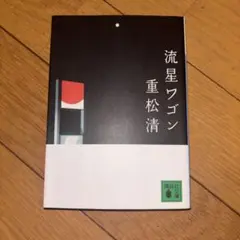 流星ワゴン