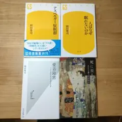 岡田尊司 4冊セット
