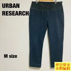 【即日発送】URBAN RESEARCH チノパン ストリート ストレッチ M