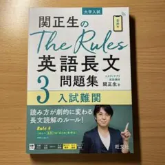 関正生のThe Rules英語長文問題集 3 書き込み無し