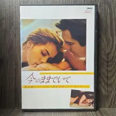 今のままでいて／ナスターシャ・キンスキー