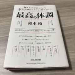最高の体調 100の科学的メソッドと40の体験的スキルから編み出した ACTI…