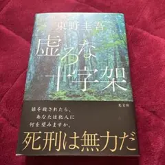 虚ろな十字架