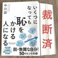 【裁断済】いくつになっても恥をかける人になる