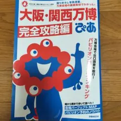 大阪・関西万博ぴあ 完全攻略編