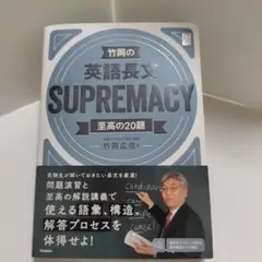 竹岡の英語長文SUPREMACY至高の20題
