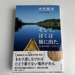 そして、ぼくは旅に出た。 大竹英洋