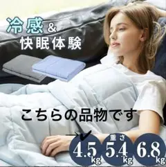 接触冷感　ウェイトブランケット　加重布団　4.5kg
