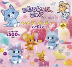 とむとじぇりーごっこ キャンディパーティーフィギュア 【　全5種セット コンプ