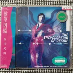 欲望図鑑 及川光博