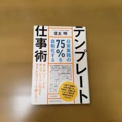 テンプレート仕事術 : 日常業務の75%を自動化する