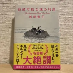 持続可能な魂の利用