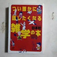 つい誰かに話したくなる雑学の本