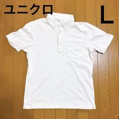 ユニクロ　Ｌサイズ　ポロシャツ　ホワイト　白　制服　UNIQLO　古着