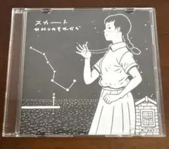 スカート/澤部渡「ひみつのそれから」CD　廃盤　レア　COMITIA105