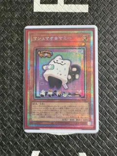 遊戯王　マシュマオヤミー　プリシク