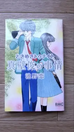 【新品】ときめきトゥナイト 真壁俊の事情