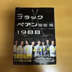 新装版 ブラックペアン 1988