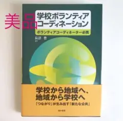 【美品】学校ボランティアコーディネーション 教職 教育