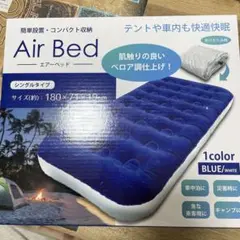 Air Bed エアーベッド　シングル　　新品未開封