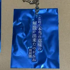 アサルトリリィ 名言アクリルキーホルダー 御台場女学校 川村楪