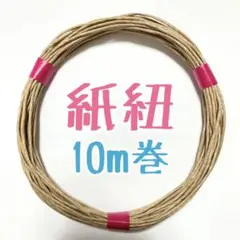 紙紐 カット無し 10m
