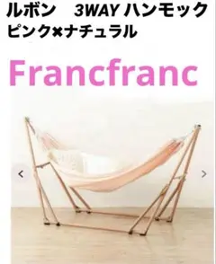 Francfranc Levent 3way ハンモック フランフラン ピンク ルボン 3WAYハンモック ピンク×ホワイト | Francfranc（フラン