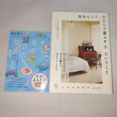 大人の東京ひとり散歩　街をもっと楽しむ　自分らしく、ひとりで暮らすということ