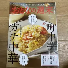 おとなの週末 2024年12月号