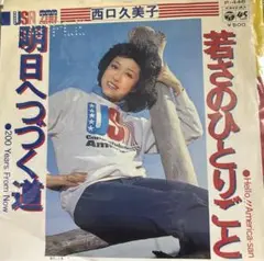 【EP】P446S 西口久美子　若さのひとりごと□プロモ盤