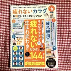 疲れないカラダお得技ベストセレクション