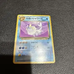 ポケモンカード　初期　わるいシャワーズ